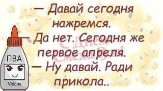 Анекдоты про 1 апреля ТОП-10 ПВА