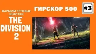 The Division 2 - фармим сеты и поднимаем гирскор до 500