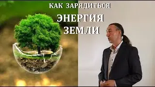 Где взять энергию для жизни, работы и семьи? Как зарядиться Энергией земли. Юрий Ткачев