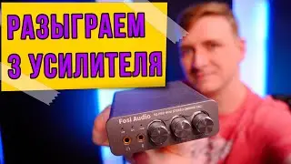 Разыграем ТРИ Fosi Audio K5 Pro - усилитель наушников