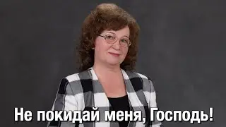 Не покидай меня, Господь! - Нина Куропаткина. Премьера песни 2020
