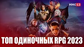 ТОП 10 лучших одиночных RPG второй половины 2023 года