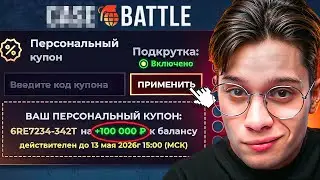 CASE-BATTLE ПОДАРИЛ МНЕ КУПОН на 100.000! ЭТО РЕАЛЬНАЯ ПОДКРУТКА?!