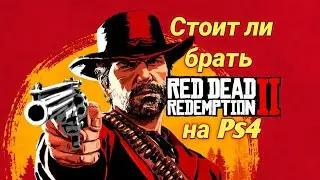 Стоит ли брать игру " Red Dead Redemption 2" на Sony Playstation 4