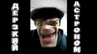 Дерзкий астроном!