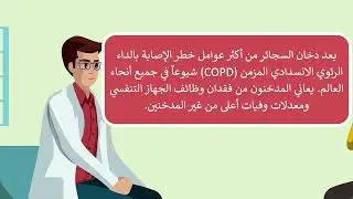 ما هي أعراض الداء الرئوي الانسدادي المزمن؟ هل يمكن علاجه؟