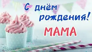 Песня про МАМУ ☀️ С Днём Рождения МАМА | поздравление для мамы