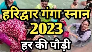 ganga snan new || ganga sawan snan || ganga snan haridwar har ki Pauri || गंगा स्नान  | ganga snan