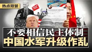 中国水军搅浑水：质疑美大选公正，不要相信民主体制！有史以来最昂贵的一次，今年美国大选狂烧147亿；网约车司机飙至740万人，入行者继续挤入；刘德华台北高唱《中国人》翻车 | #热点背景20241104
