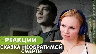 Реакция на СЛАВА КПСС - СКАЗКА НЕОБРАТИМОЙ СМЕРТИ prod. SLAVA MARLOW