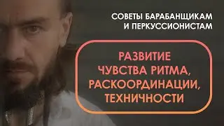 Развитие чувства ритма, раскоординации, техничности на барабанах и перкуссии