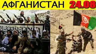 24.08-Последние Новости из Авганистана о Талибах