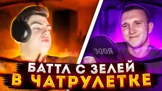 Рэп баттл с Зелей.Игра на гитаре.Милый фристайл для девушек