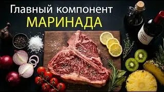 Как мариновать мясо? Объясняет химик