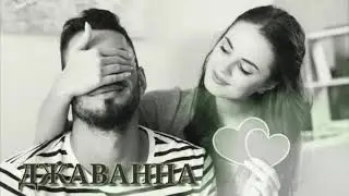 ДЕВОЧКА ДЖАВАННА