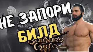 Как не запороть себе игру. Правильный выбор. Baldur's Gate 3