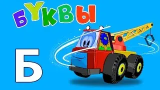 Учим букву Б. Алфавит для Детей. Развивающий Мультик.