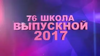 Фоновая заставка ВЫПУСКНОЙ