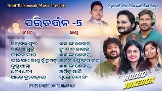 PARIBARTANA 5 | NEW ODIA CHRISTIAN AUDIO JUKEBOX  HUMANE SAGAR SHASANK SEKHAR AMIT PANI ANANYA NANDA