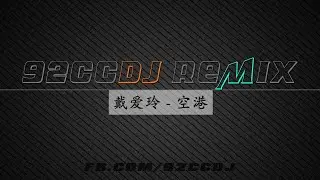 戴爱玲 - 空港 (McYy Remix)