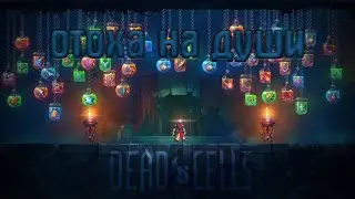 Dead cells | Охота на души | монтаж