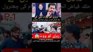 Imran Khan Ki Reri Ko Vote Fayaz Ul Hasan Chohan #viral #imrankhan #ptijalsa
