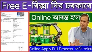 Free E Rickshaw Online Apply _ কেনেকৈ online apply কৰিব চৰকাৰী ৰিক্সা _ অসম চৰকাৰৰ ৰিক্সা আঁচনি 2024