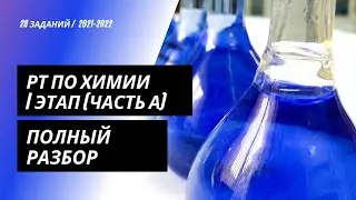 РТ по химии 2021/2022 (I этап) | А часть | Online
