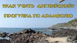 ?Как учить АНГЛийский? Walk in Arambol (Прогулка по Арамболю. India, Goa)