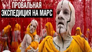 ПРОВАЛЬНАЯ ЭКСПЕДИЦИЯ НА МАРС! ВСЕ ДАННЫЕ УДАЛЕНЫ!