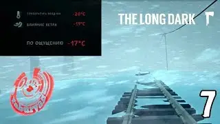КОВАРНАЯ БУРЯ! The Long Dark #7