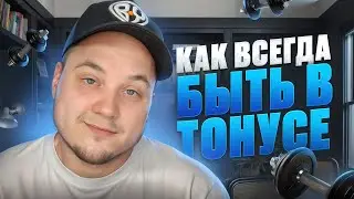 Как быть энергичным и ВСЁ успевать? 😇