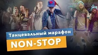 Танцевальный марафон NON-STOP
