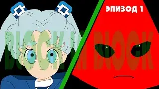 Заблокируй или Заблокируйся - Эпизод 1
