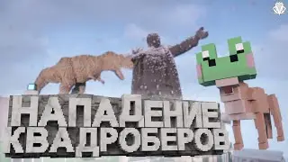 Нападение квадроберов ( Teardown )