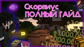 ПОЛНЫЙ ГАЙД ПО СКОРПИУСУ! (Hypixel SkyBlock)