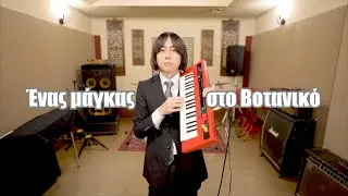 Rodehihi -  Ένας μάγκας στο βοτανικό