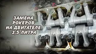 Замена рокеров на двигателе 3,5 литра