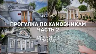 A Walk Through Khamovniki 2. Plyushchikha and Surroundings.