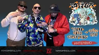 Три Кита (Птаха, Gipsy King, Тато) | Московский концерт | Интервью