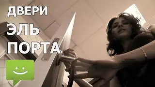 Двери ЭЛЬПОРТА ♦ краткий обзор