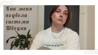 Миграционная Швеции или как НЕ помочь мигрантам