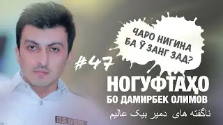 Ногуфтахо бо Дамирбек Олимов