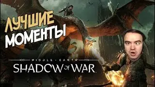 BlackUFA ● Middle-earth: Shadow of War | Властелин Колец (ч2)