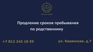 Продление сроков пребывания по родственнику