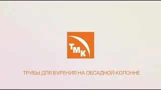 ТМК. Трубы для бурения на обсадной колонне