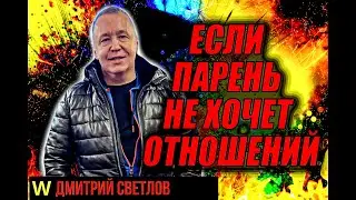 Если парень не хочет отношений. Что делать если мужчина не хочет отношений и секса