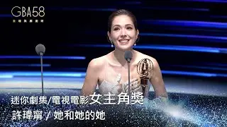 58金鐘 戲劇類｜迷你劇集/電視電影女主角獎：許瑋甯／她和她的她