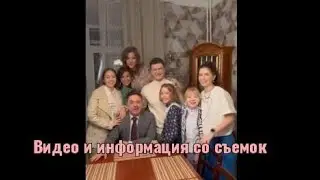 Видео и информация со съёмок сериала "Папины Дочки"💗