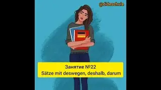 Занятие №22 Sätze mit deswegen, deshalb, darum
